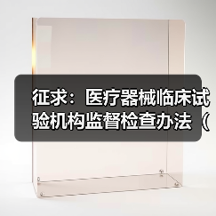 征求:医疗器械临床试验机构监督检查办法(试行)(图4) 征求:医疗器械临床试验机构监督检查办法(试行)(图4)