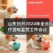 山东召开2024年全省医疗器械监管工作会议(图2) 山东召开2024年全省医疗器械监管工作会议(图2)