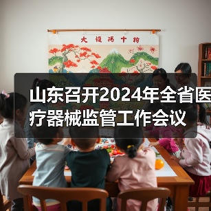 山东召开2024年全省医疗器械监管工作会议(图4) 山东召开2024年全省医疗器械监管工作会议(图4)