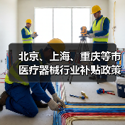 北京、上海、重庆等市医疗器械行业补贴政策(图2) 北京、上海、重庆等市医疗器械行业补贴政策(图2)