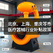 北京、上海、重庆等市医疗器械行业补贴政策(图3) 北京、上海、重庆等市医疗器械行业补贴政策(图3)