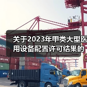 关于2023年甲类大型医用设备配置许可结果的通告(图4) 关于2023年甲类大型医用设备配置许可结果的通告(图4)
