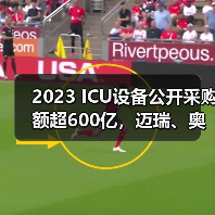 2023 ICU设备公开采购额超600亿,迈瑞、奥林巴斯…(图1) 2023 ICU设备公开采购额超600亿,迈瑞、奥林巴斯…(图1)