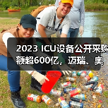 2023 ICU设备公开采购额超600亿,迈瑞、奥林巴斯…(图2) 2023 ICU设备公开采购额超600亿,迈瑞、奥林巴斯…(图2)