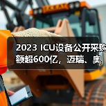 2023 ICU设备公开采购额超600亿,迈瑞、奥林巴斯…(图3) 2023 ICU设备公开采购额超600亿,迈瑞、奥林巴斯…(图3)
