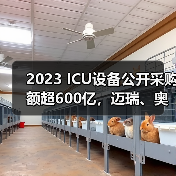 2023 ICU设备公开采购额超600亿,迈瑞、奥林巴斯…(图4) 2023 ICU设备公开采购额超600亿,迈瑞、奥林巴斯…(图4)
