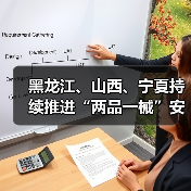 黑龙江、山西、宁夏持续推进“两品一械”安全专项检查(图1) 黑龙江、山西、宁夏持续推进“两品一械”安全专项检查(图1)