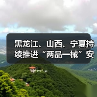 黑龙江、山西、宁夏持续推进“两品一械”安全专项检查(图2) 黑龙江、山西、宁夏持续推进“两品一械”安全专项检查(图2)