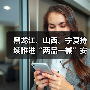 黑龙江、山西、宁夏持续推进“两品一械”安全专项检查(图4) 黑龙江、山西、宁夏持续推进“两品一械”安全专项检查(图4)