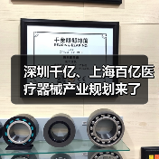 深圳千亿、上海百亿医疗器械产业规划来了(图1) 深圳千亿、上海百亿医疗器械产业规划来了(图1)