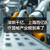 深圳千亿、上海百亿医疗器械产业规划来了(图2) 深圳千亿、上海百亿医疗器械产业规划来了(图2)