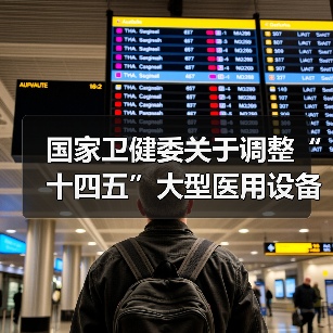 国家卫健委关于调整“十四五”大型医用设备配置规划的通知(图1) 国家卫健委关于调整“十四五”大型医用设备配置规划的通知(图1)