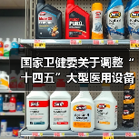 国家卫健委关于调整“十四五”大型医用设备配置规划的通知(图4) 国家卫健委关于调整“十四五”大型医用设备配置规划的通知(图4)