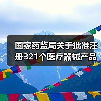 国家药监局关于批准注册321个医疗器械产品的公告(图1) 国家药监局关于批准注册321个医疗器械产品的公告(图1)