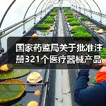 国家药监局关于批准注册321个医疗器械产品的公告(图2) 国家药监局关于批准注册321个医疗器械产品的公告(图2)