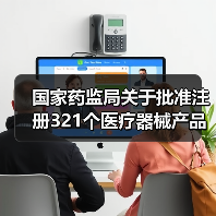 国家药监局关于批准注册321个医疗器械产品的公告(图4) 国家药监局关于批准注册321个医疗器械产品的公告(图4)