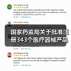 国家药监局关于批准注册343个医疗器械产品的公告(图4) 国家药监局关于批准注册343个医疗器械产品的公告(图4)