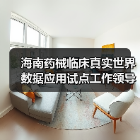海南药械临床真实世界数据应用试点工作领导小组会议召开(图2) 海南药械临床真实世界数据应用试点工作领导小组会议召开(图2)