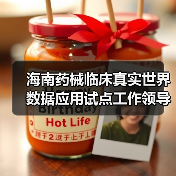 海南药械临床真实世界数据应用试点工作领导小组会议召开(图4) 海南药械临床真实世界数据应用试点工作领导小组会议召开(图4)