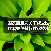 国家药监局关于成立医疗器械包装标准化技术归口单位的公告（图1）