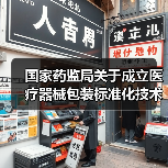 国家药监局关于成立医疗器械包装标准化技术归口单位的公告（图2）