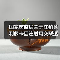 国家药监局关于注销含利多卡因注射用交联透明质酸钠凝胶医疗器械注册证书的公告（图2）