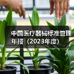 中国医疗器械标准管理年报(2023年度)(图1) 中国医疗器械标准管理年报(2023年度)(图1)