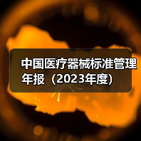 中国医疗器械标准管理年报(2023年度)(图2) 中国医疗器械标准管理年报(2023年度)(图2)