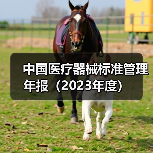 中国医疗器械标准管理年报(2023年度)(图3) 中国医疗器械标准管理年报(2023年度)(图3)