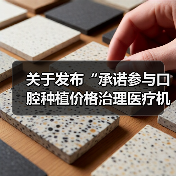 关于发布“承诺参与口腔种植价格治理医疗机构名单”等信息的公告(图2) 关于发布“承诺参与口腔种植价格治理医疗机构名单”等信息的公告(图2)