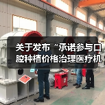 关于发布“承诺参与口腔种植价格治理医疗机构名单”等信息的公告(图3) 关于发布“承诺参与口腔种植价格治理医疗机构名单”等信息的公告(图3)