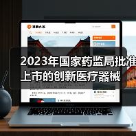 2023年国家药监局批准上市的创新医疗器械(图2) 2023年国家药监局批准上市的创新医疗器械(图2)