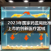 2023年国家药监局批准上市的创新医疗器械(图4) 2023年国家药监局批准上市的创新医疗器械(图4)