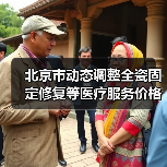 北京市动态调整全瓷固定修复等医疗服务价格项目及相关政策(图2) 北京市动态调整全瓷固定修复等医疗服务价格项目及相关政策(图2)