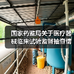 国家药监局关于医疗器械临床试验监督抽查情况的通告（图1）