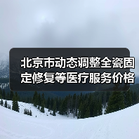 北京市动态调整全瓷固定修复等医疗服务价格项目及相关政策(图3) 北京市动态调整全瓷固定修复等医疗服务价格项目及相关政策(图3)