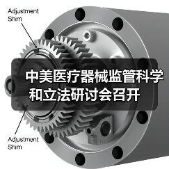 中美医疗器械监管科学和立法研讨会召开(图1) 中美医疗器械监管科学和立法研讨会召开(图1)