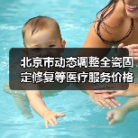 北京市动态调整全瓷固定修复等医疗服务价格项目及相关政策(图4) 北京市动态调整全瓷固定修复等医疗服务价格项目及相关政策(图4)