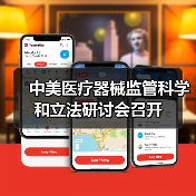 中美医疗器械监管科学和立法研讨会召开(图2) 中美医疗器械监管科学和立法研讨会召开(图2)