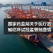 国家药监局关于医疗器械临床试验监督抽查情况的通告（图4）