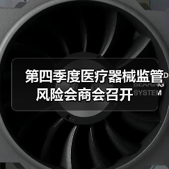 第四季度医疗器械监管风险会商会召开(图1) 第四季度医疗器械监管风险会商会召开(图1)