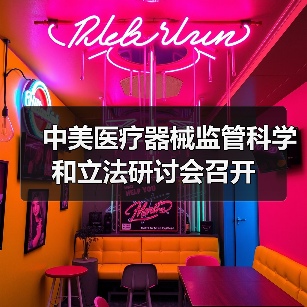 中美医疗器械监管科学和立法研讨会召开(图4) 中美医疗器械监管科学和立法研讨会召开(图4)