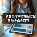 第四季度医疗器械监管风险会商会召开(图3) 第四季度医疗器械监管风险会商会召开(图3)