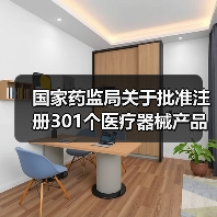 国家药监局关于批准注册301个医疗器械产品的公告(2023年11月)(图3) 国家药监局关于批准注册301个医疗器械产品的公告(2023年11月)(图3)