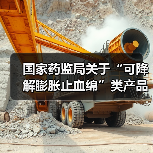 国家药监局关于“可降解膨胀止血绵”类产品分类界定的通知（图1）
