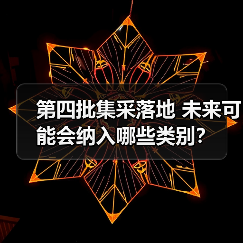 第四批集采落地 未来可能会纳入哪些类别?(图1) 第四批集采落地 未来可能会纳入哪些类别?(图1)