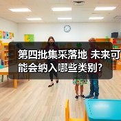 第四批集采落地 未来可能会纳入哪些类别?(图2) 第四批集采落地 未来可能会纳入哪些类别?(图2)