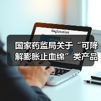 国家药监局关于“可降解膨胀止血绵”类产品分类界定的通知（图4）