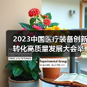 2023中国医疗装备创新转化高质量发展大会举行(图2) 2023中国医疗装备创新转化高质量发展大会举行(图2)