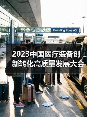 2023中国医疗装备创新转化高质量发展大会举行(图1) 2023中国医疗装备创新转化高质量发展大会举行(图1)